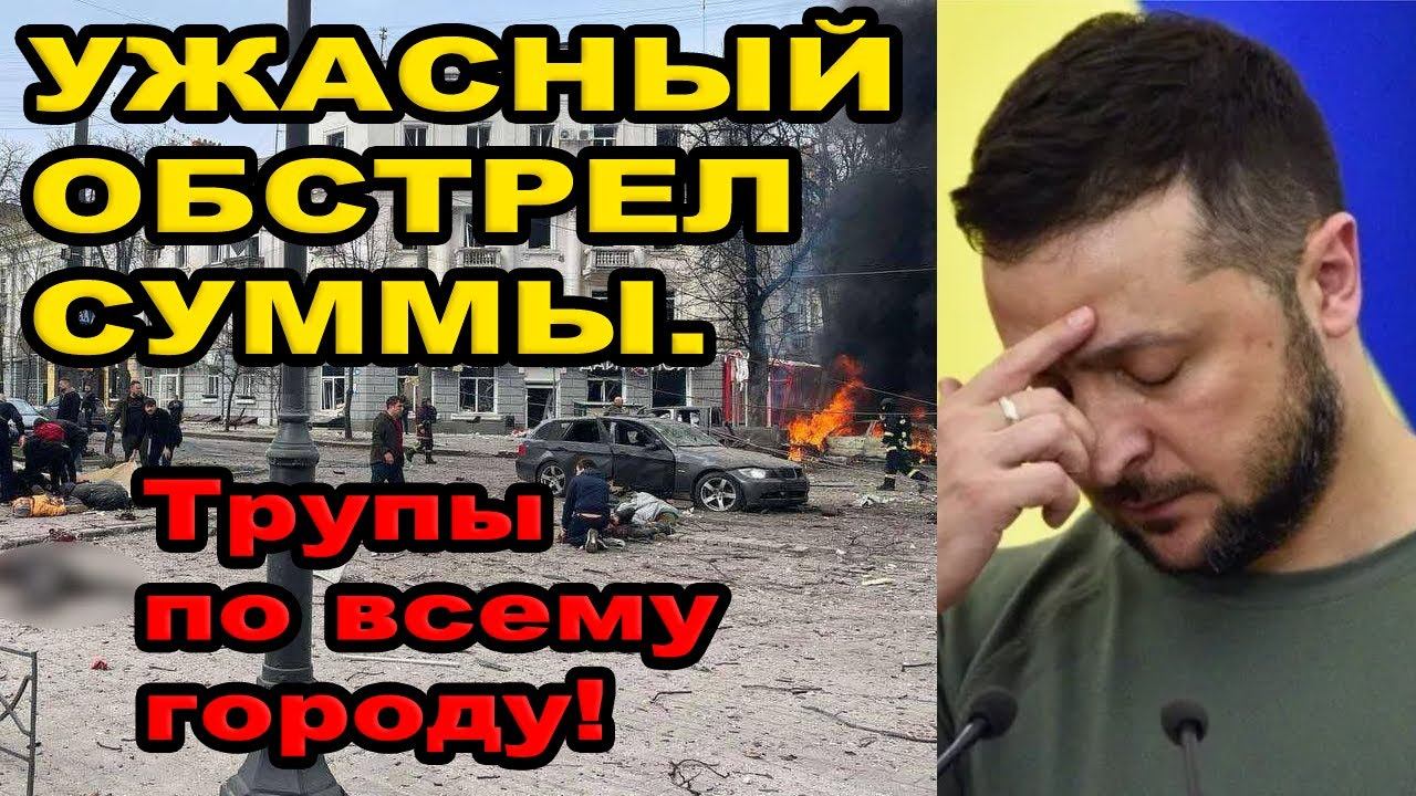 Ответка по Сумам. Трамп накачивает украину. смотреть онлайн