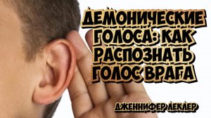 Демонические голоса: как распознать голос врага
Дженнифер Леклер