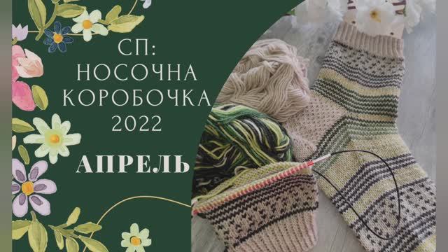 СП Носочная коробочка апрель ✨Наконец-то Хеликс ✨