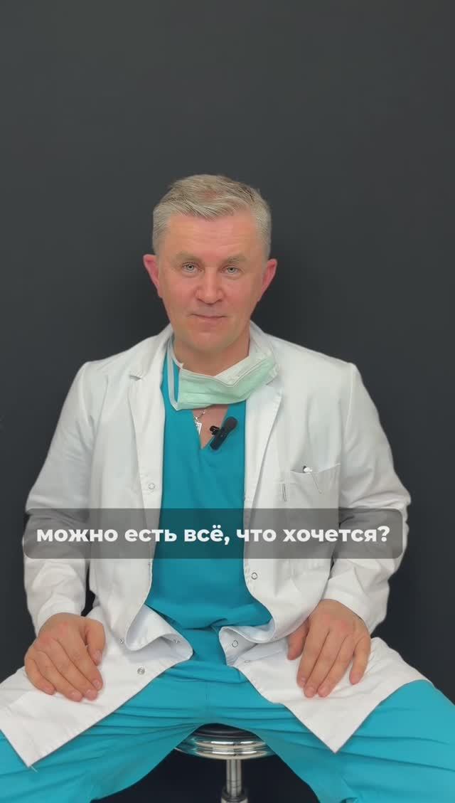 Правда ли, что после бариатрической операции можно есть всё?