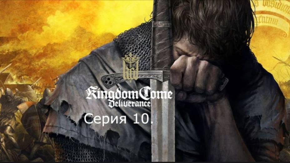 Kingdom Come: Deliverance. Прохождение. Серия 10.