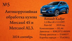 Антикоррозийная обработка кузова Mercasol 4S и AL3. Renault Kadjar 1.5dCi Blue 115л.с. K9K(872)