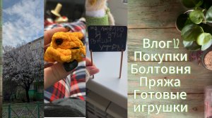Вязовлог 12. Пряжа, пряжа и пряжа) Покупки и игрушки за несколько недель.