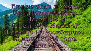 Вид из окна поезда. Иркутская область. Поезд 081И. Едем до Новосибирска.16 июня 2024 года. Часть 28.
