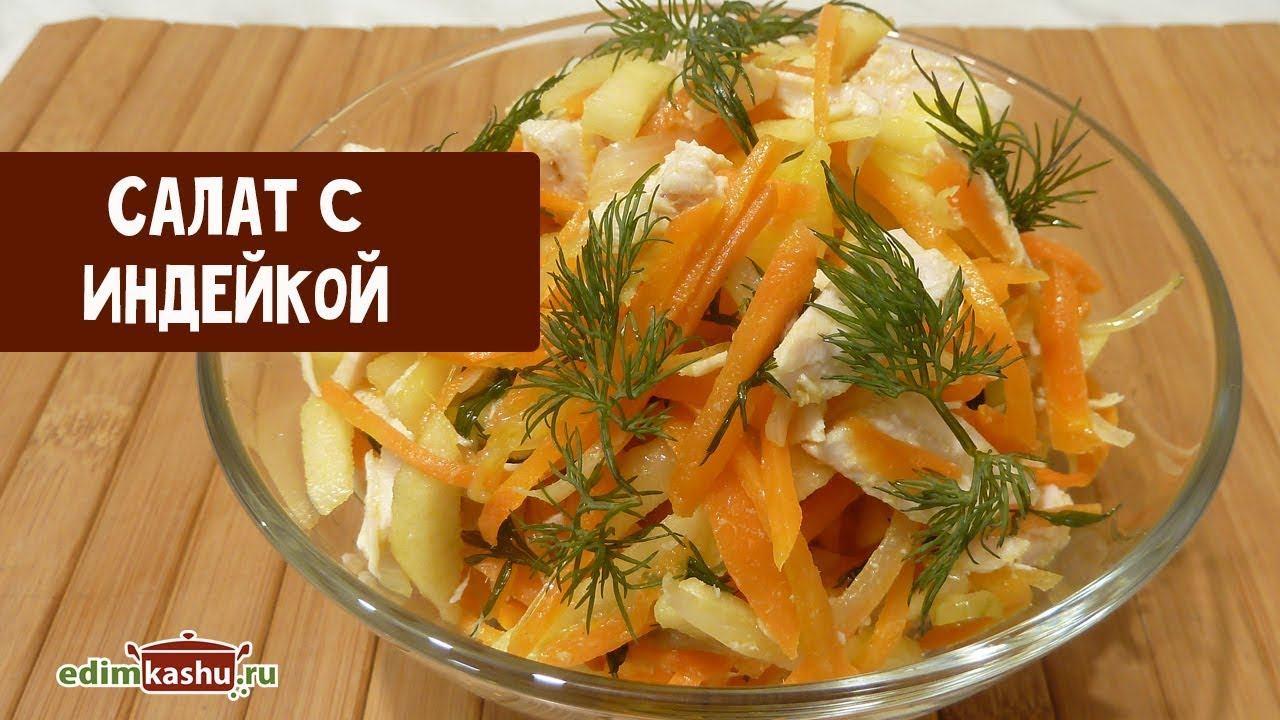 Вкусный Салат с отварной Индейкой и овощами// Простые Рецепты