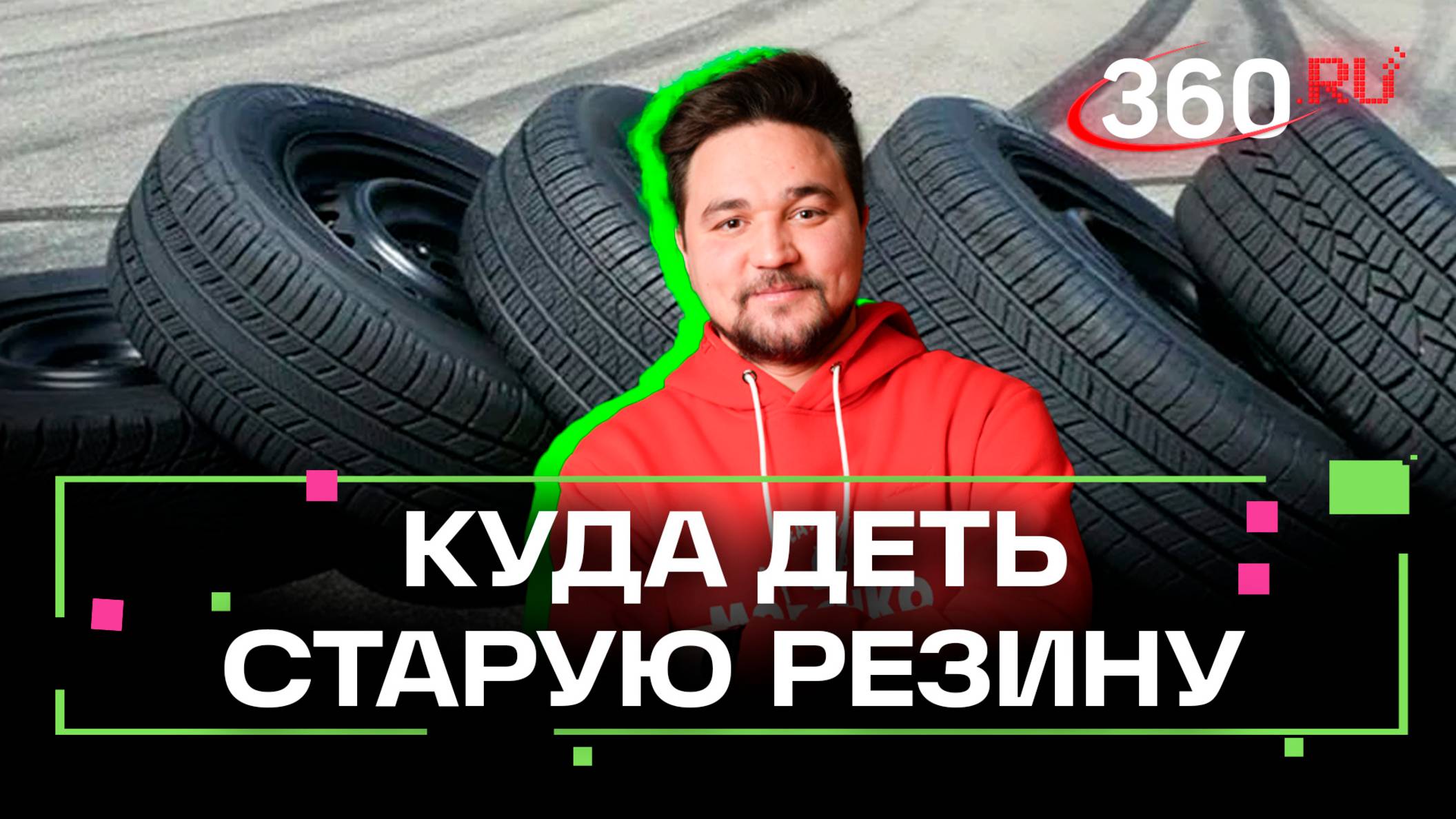 Как и куда сдавать изношенную резину