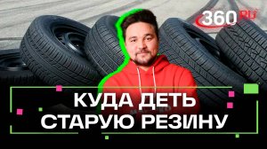 Как и куда сдавать изношенную резину