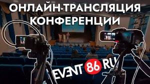 Организация онлайн стримов эфиров в Сургуте для мероприятий