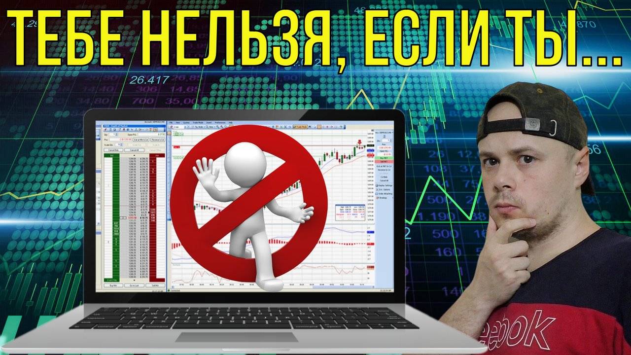 Мнение Санчеса, кому нельзя идти в трейдинг | Жизнь биржевого трейдера