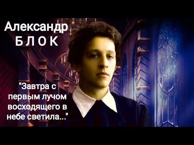 Александр Блок "Завтра с первым лучом..." Читает Павел Морозов смотреть онлайн