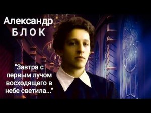 Александр Блок "Завтра с первым лучом..." Читает Павел Морозов