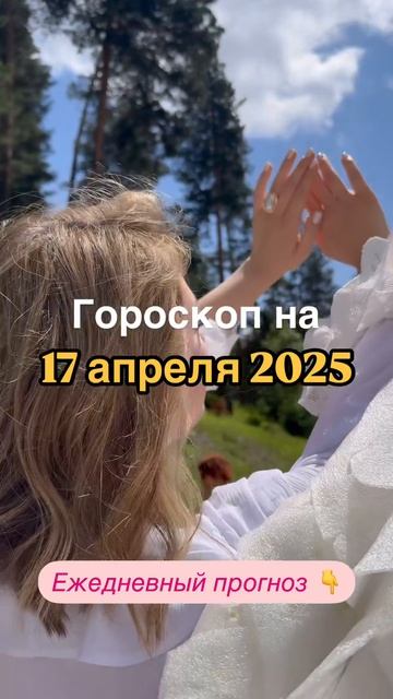 Рекомендации астролога на 17 апреля 2025 года. Читай описание 👇