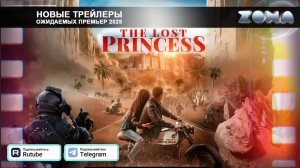 Потерянная принцесса – дублированный трейлер 2025 (ZONA)