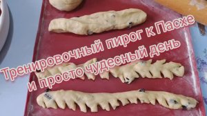 Пробный пирог из пасхального теста и просто хороший день