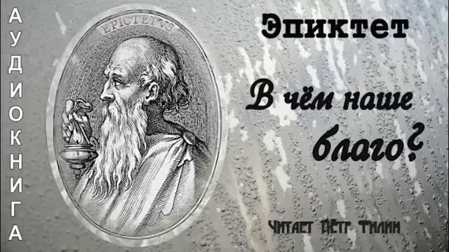 Эпиктет.  В чём наше благо?