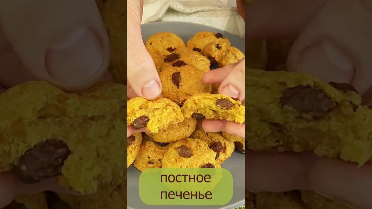 Постное морковное печенье с изюмом #натальягорбачева