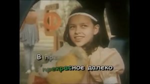 Песни из Кинофильмов, караоке «Прекрасное Далеко»