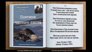 Меня Безвластьем развратила власть читает Иван БУКЧИН Онлайн-студия «Дом звука»