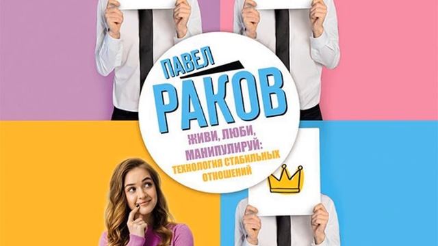 Павел Раков – Живи, люби, манипулируй: технология стабильных отношений. [Аудиокнига]