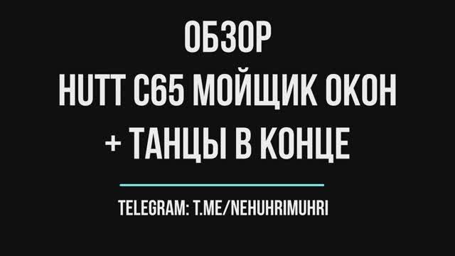 Обзор робот hutt c65 мойщик окон