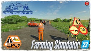 ЯМОЧНЫЙ РЕМОНТ ● ДРСУ ● Farming Simulator 22 ● STREAM №162