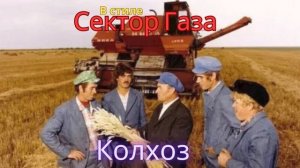 В стиле Сектор Газа - Колхоз