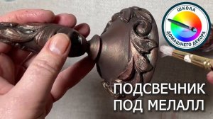 ПОДСВЕЧНИК ПОД БРОНЗУ