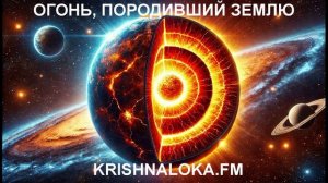 Магма, Мантия, Мистерия — Огонь, породивший Землю. Юрий Миров