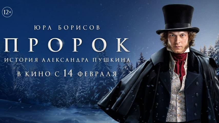 обзор фильма Пророк История Александра Пушкина