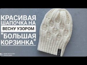 Красивая шапочка на весну узором Большая корзинка