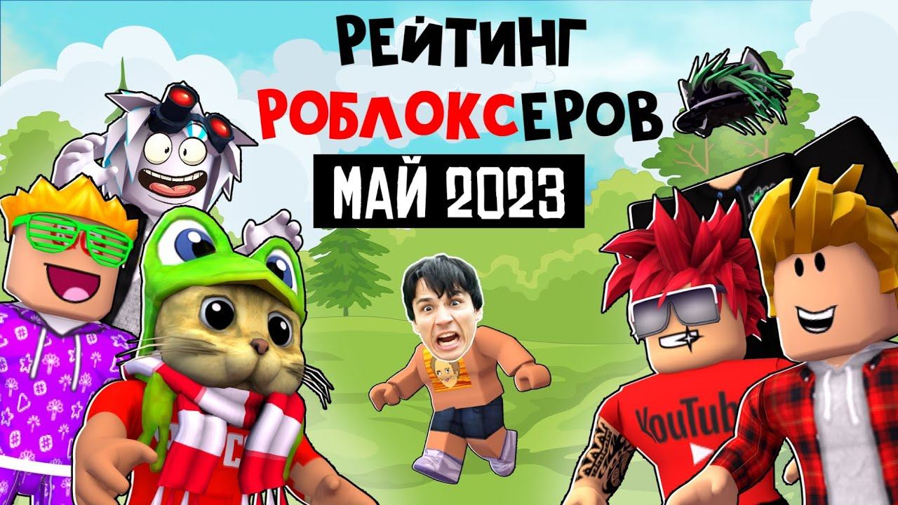 НОВЫЕ КАНАЛЫ. Рейтинг каналов роблокс | Roblox | МАЙ 2023. Рейтинг роблоксеров.
