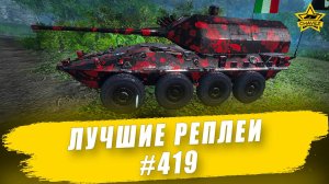 Лучшие реплеи #419: Draco / Armored Warfare