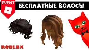 БЕСПЛАТНЫЕ ВОЛОСЫ в Роблокс | Livetopia MARIAH roblox | Как получить прическу от Mariah Carey