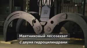 Обзор маятникового лесозахвата 1 кв.м. с двумя гидроцилиндрами