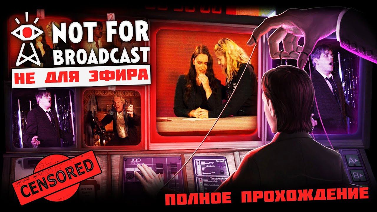 Not For Broadcast - Полное Прохождение Игры