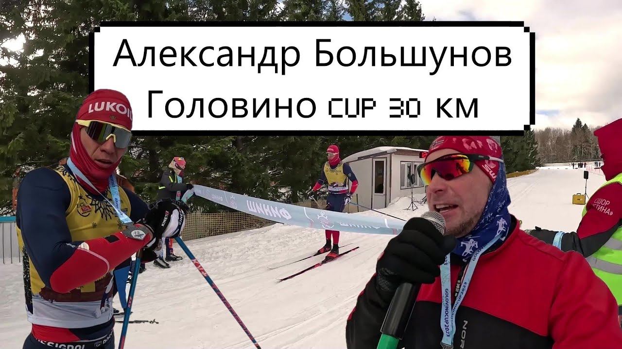 Гонка в Головино с Александром Большуновым #лыжи #лыжныегонки #большунов #спорт #лыжныйспорт