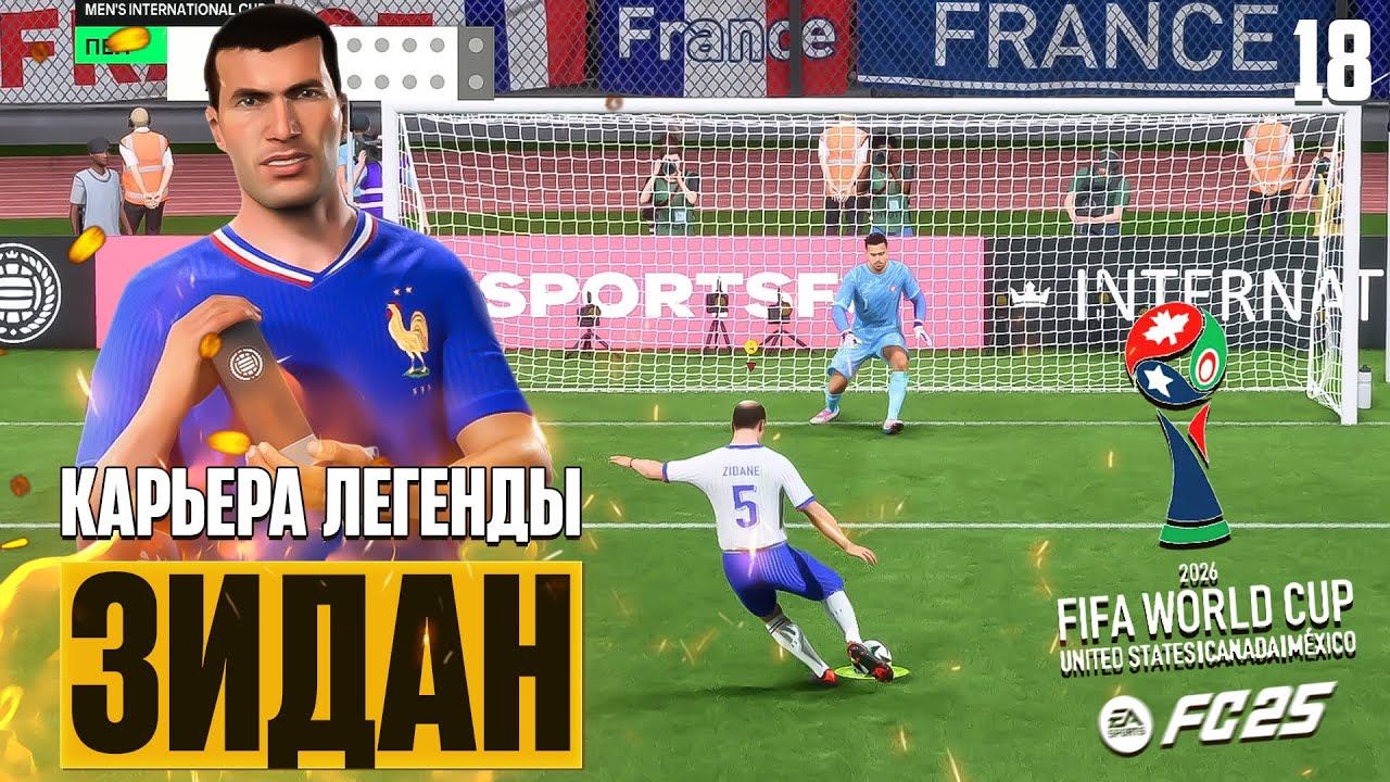 EA Sports FC 25 Карьера Зидана - Чемпионат Мира 2026 за Сборную Франции #18