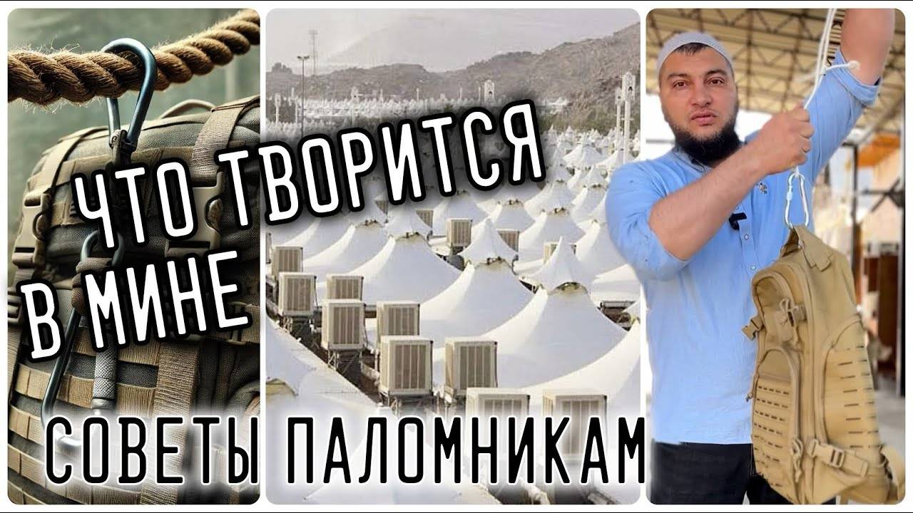 Навыки выживания в Хадже. Лайфхак для паломника.