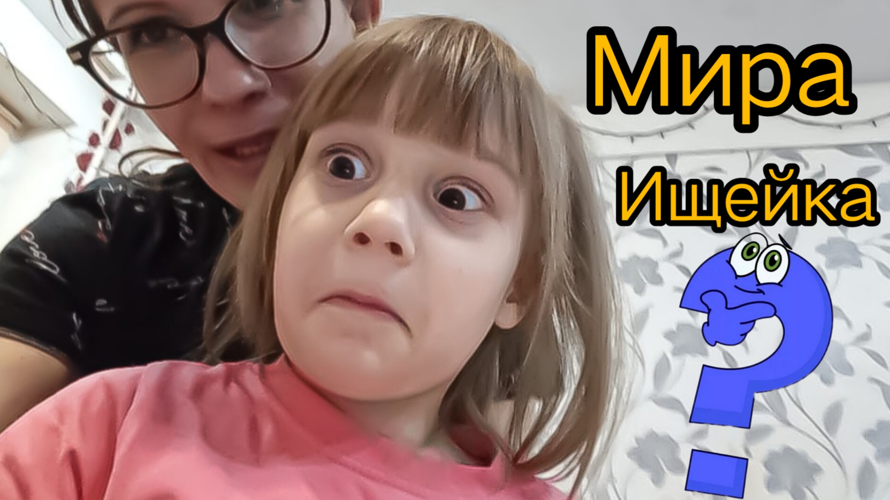 ИЩЕЙКА ещё та Мира находит вкусняшки и ВЫБИВАЕТ телефон из рук🤦🏻♀️