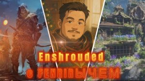 #enshrouded #gaming #gameplay   Enshrouded     с    @YOULOVEGAMES
