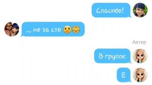 Переписка Маринетт, Адриана, Нино, Али часть 1 😁
