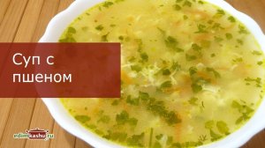 Вкусный Суп с пшеном и яйцами - очень Простой рецепт!