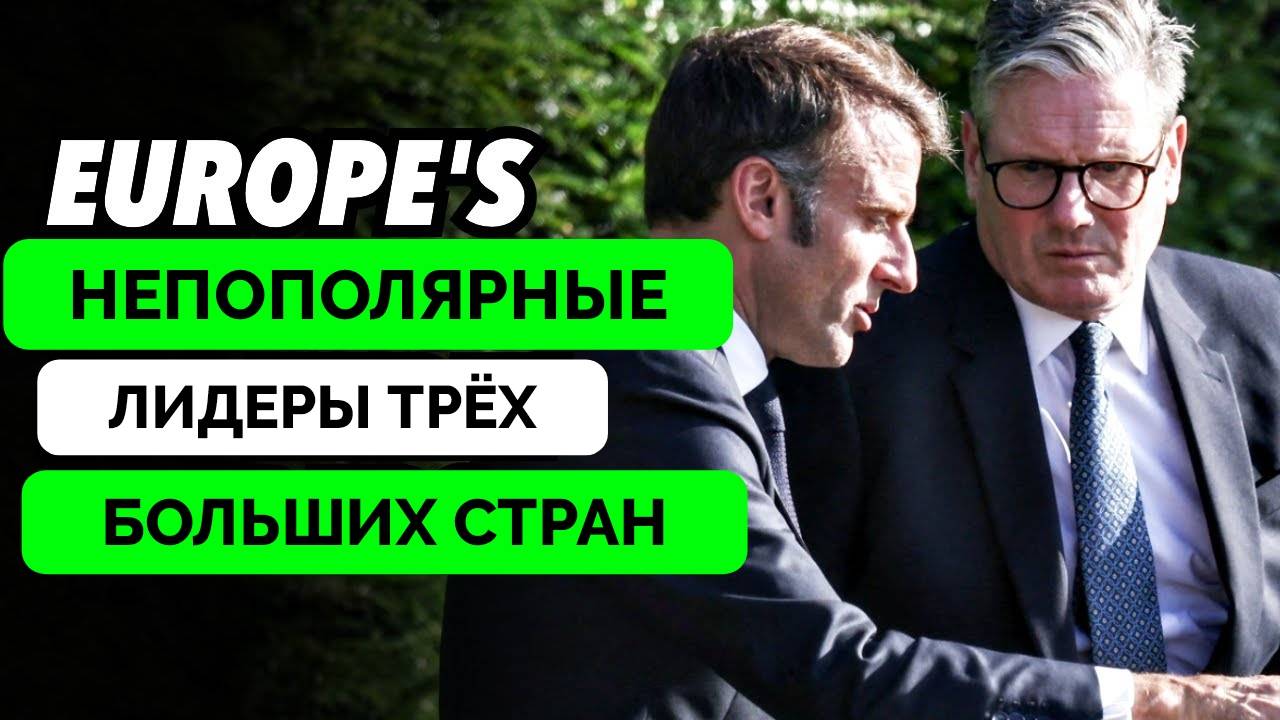 Германия, Великобритания  и Франция: Три Непопулярных Лидера Без Решений - The Duran | 10.04.2025