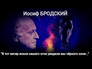 Иосиф Бродский "В тот вечер возле нашего огня увидели мы чёрного коня..." Читает Павел Морозов