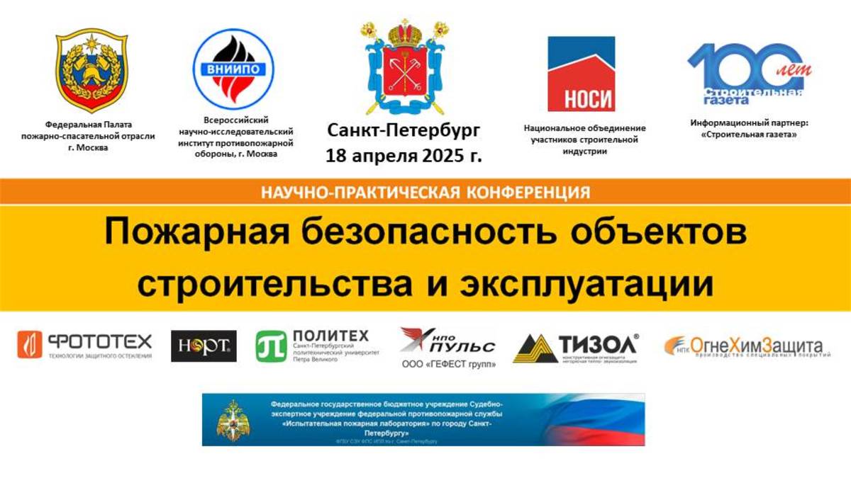 Конференция "Пожарная безопасность объектов строительства и эксплуатации", г. Санкт-Петербург