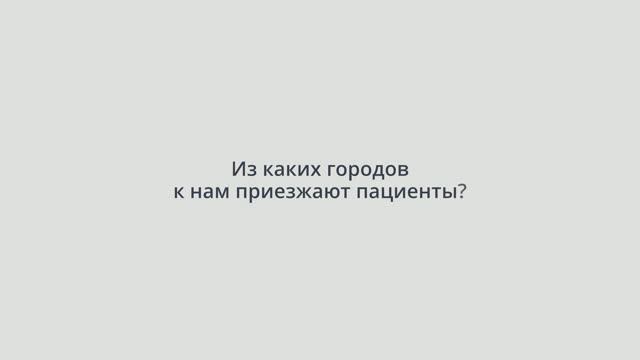 Откуда к нам приезжают пациенты?