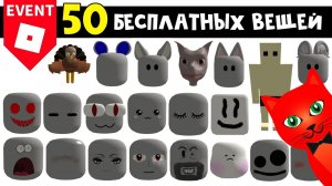 50 БЕСПЛАТНЫХ ВЕЩЕЙ (СКИНЫ, ЛИЦА, ГОЛОВЫ) в роблокс | Roblox | Бесплатные вещи 2023