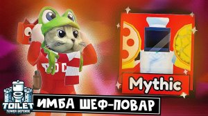Играю ТОЛЬКО МИФИКОМ шеф-поваром в ТТД роблок | Toilet Tower Defense roblox | Обзор Chef TV Man
