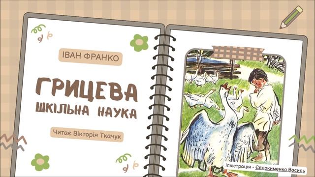 ГРИЦЕВА ШКІЛЬНА НАУКА (Іван Франко)  слухати аудіокнигу українською мовою