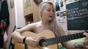 Алёна Свиридова - Будет так всегда (я приду к тебе на помощь cover)